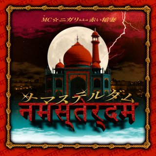 MC☆ニガリa.k.a赤い稲妻　NAMASTERDAM-ナマステルダム-CD