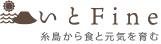 糸島から食と元気を育む 糸島加工食品販売店 「いとファイン」