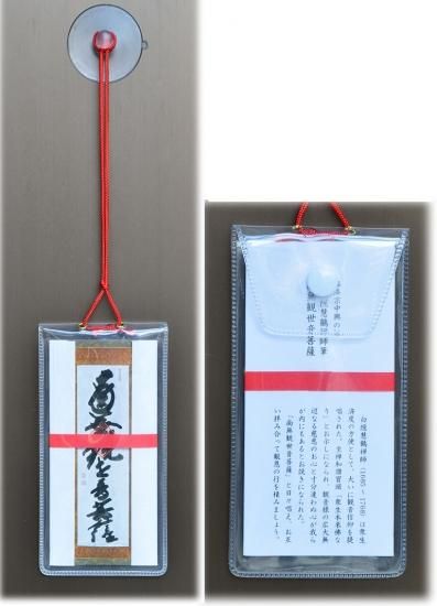 白隠禅師墨蹟 「南無観世音菩薩」 般若札お守り 【送料は受注 白隠禅師墨蹟 「南無観世音菩薩」 般若札お守り 【送料は受注