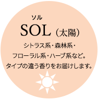 SOL(太陽) シトラス系・森林系・フローラル系・ハーブ系など。タイプの違う香りをお届けします。