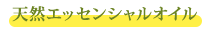Å·Á³¥¨¥Ã¥»¥ó¥·¥ã¥ë¥ª¥¤¥ë
