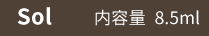 Sol 内容量8.5ml