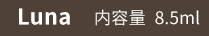 Luna 内容量8.5ml