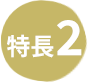 特長2