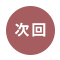 次回