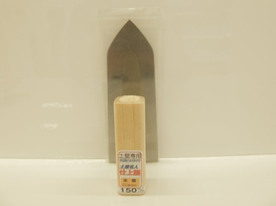 【土壁名人】　本焼　仕上鏝(土壁専用)　150㎜　板厚0.3㎜ - 建材・建築資材の通販は 京都の桂建材店へ