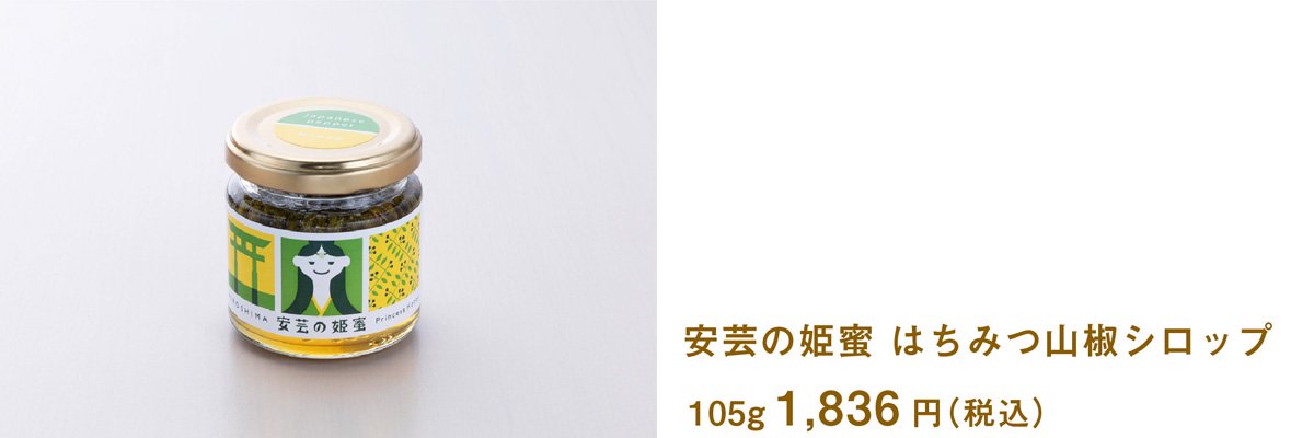 安芸の姫蜜　はちみつ山椒シロップ 105g
