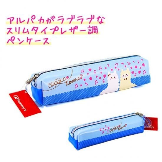 筆箱 ペンケース 女の子 小学生 スリム タイプ 女の子 向け ラブラブ な アルパカ アルパカラバーズ ファニーズ かわいい文房具のドイブングテン