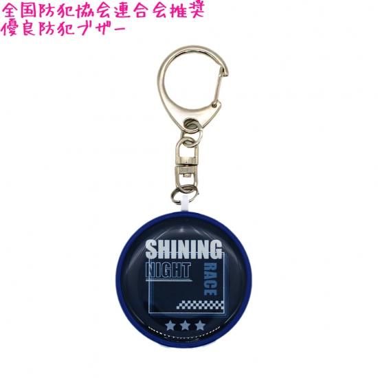防犯ブザー アラーム 男の子 向け ロゴ Shining Night Race 全国防犯協会連合会推奨 カミオジャパン おしゃれ で かわいい 文房具 の ドイブングテン かわいい文房具のドイブングテン 防犯ブザー アラーム 男の子 向け ロゴ Shining Night Race 全国防犯協会連合会推奨 カミオジャパン おしゃれ で かわいい 文房具 の ドイブングテン かわいい文房具のドイブングテン