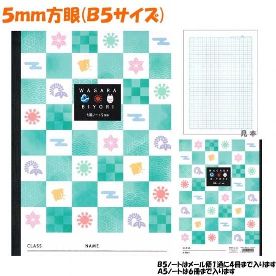 メール便 Ok 5mm 方眼 ノート 女の子 向け 和柄びより 市松文ならべ 緑 鬼滅の刃 モチーフ 竈門 炭治郎 クーリア おしゃれ で かわいい 文房具 の ドイブングテン かわいい文房具のドイブングテン メール便 Ok 5mm 方眼 ノート 女の子 向け 和柄びより 市松文ならべ 緑 鬼滅の刃 モチーフ 竈門 炭治郎 クーリア おしゃれ で かわいい 文房具 の ドイブングテン かわいい文房具のドイブングテン