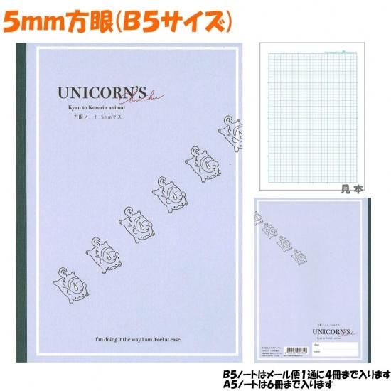 メール便 Ok 5mm 方眼 ノート 女の子 向け ころりん アニマル ユニコーン カミオジャパン おしゃれ で かわいい 文房具 の ドイブングテン かわいい文房具のドイブングテン