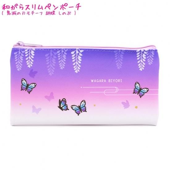 メール便 Ok 筆箱 ペンケース ポーチ 女の子 向け 和柄びより チューズミー チョウ 蝶 バタフライ 紫 パープル 鬼滅の刃 モチーフ 胡蝶 しのぶ クーリア かわいい文房具のドイブングテン メール便 Ok 筆箱 ペンケース ポーチ 女の子 向け 和柄びより チューズミー チョウ 蝶 バタフライ 紫 パープル 鬼滅の刃 モチーフ 胡蝶 しのぶ クーリア かわいい文房具のドイブングテン