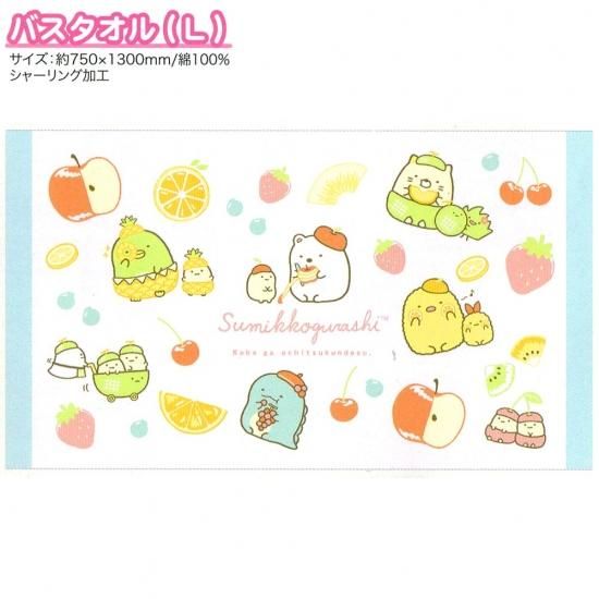 バスタオル 女の子 向け すみっコぐらし Lサイズ フルーツ Cm サンエックス おしゃれ で かわいい 文房具 の ドイブングテン かわいい文房具のドイブングテン