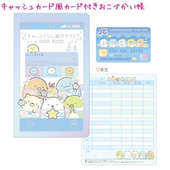 メール便 Ok おこづかい帳 女の子 向け すみっコぐらし 銀行アプリ ブルー Ns サンエックス おしゃれ で かわいい 文房具 の ドイブングテン かわいい文房具のドイブングテン
