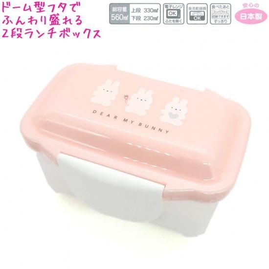 ランチボックス お弁当箱 女の子 向け ディアマイバニー ドーム型 2段 パターン うさぎ クーリア おしゃれ で かわいい 文房具 の ドイブングテン かわいい文房具のドイブングテン ランチボックス お弁当箱 女の子 向け ディアマイバニー ドーム型 2段 パターン うさぎ クーリア おしゃれ で かわいい 文房具 の ドイブングテン かわいい文房具のドイブングテン