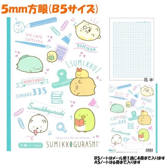メール便 Ok 5mm 方眼 ノート 女の子 向け すみっコぐらし Ny 文具 サンエックス おしゃれ で かわいい 文房具 の ドイブングテン かわいい文房具のドイブングテン