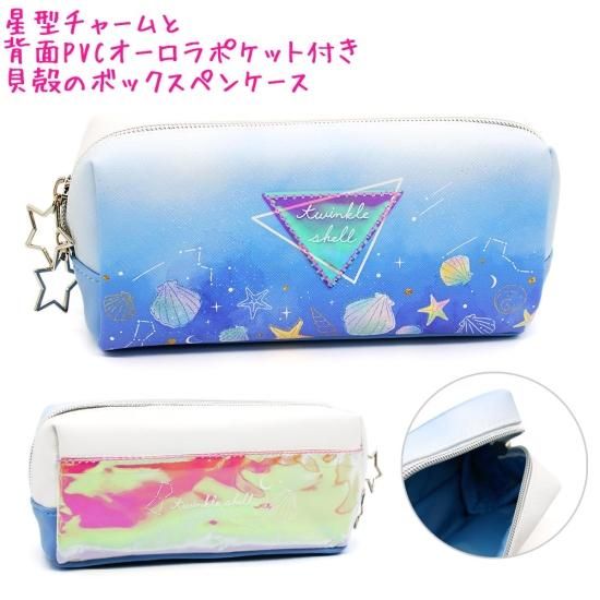 筆箱 ペンケース 小学生 ボックス タイプ 女の子 向け トゥインクルシェル 貝殻 マリン クラックス おしゃれ で かわいい 文房具 の ドイブングテン かわいい文房具のドイブングテン