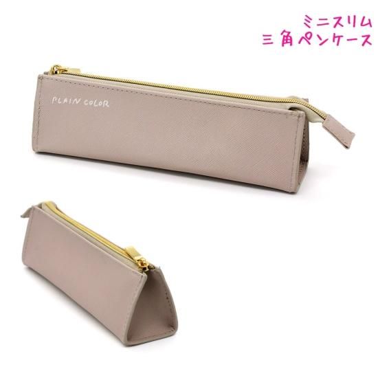 ミニ 三角 ペンケース ディムベージュ 女の子 向け スリム 小さい クラックス おしゃれ で かわいい 文房具 - かわいい文房具のドイブングテン