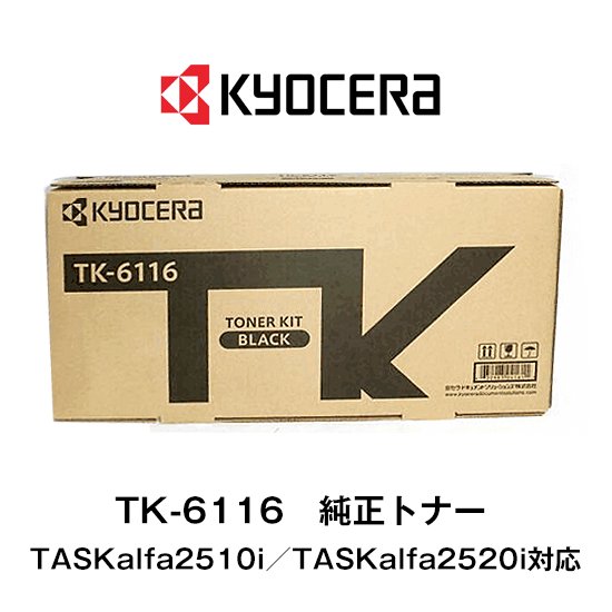 京セラ(KYOCERA) トナーカートリッジ TK-6116 【メーカー純正品