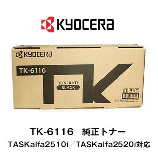 京セラ(KYOCERA) トナーカートリッジ TK-6116 【メーカー純正品】【送料無料】