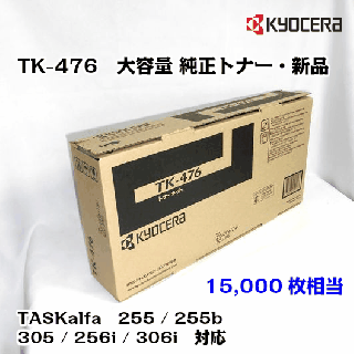 京セラ（KYOCERA） トナーカートリッジ　TK-476 1本【メーカー純正品】【送料無料】