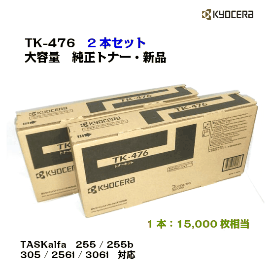 京セラ（KYOCERA） トナーカートリッジ　TK-476 2本【メーカー純正品】【送料無料】 -  ub-net（ユービーネット）｜京セラ純正トナー、プリンター、FAX機、オフィス用品販売