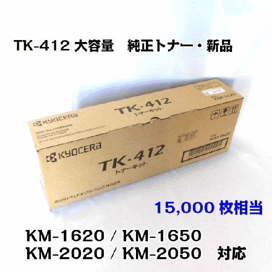京セラ(KYOCERA) トナーカートリッジ TK-412 【メーカー純正品】【送料