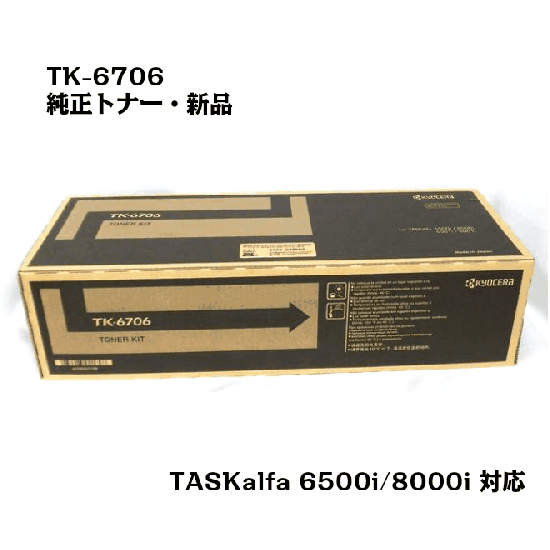 京セラ(KYOCERA) トナーカートリッジ TK-6706 【メーカー純正品】【送料無料】 - ub-net(ユービーネット)|京セラ純正トナー、プリンター、FAX機、オフィス用品販売