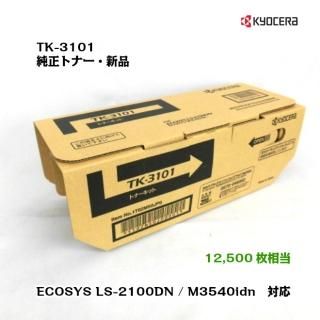 京セラ(KYOCERA) トナーカートリッジ 1本 TK-3101 【メーカー純正品