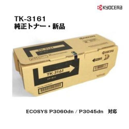 京セラ(KYOCERA) トナーカートリッジ 1本 TK-3161 【メーカー純正品