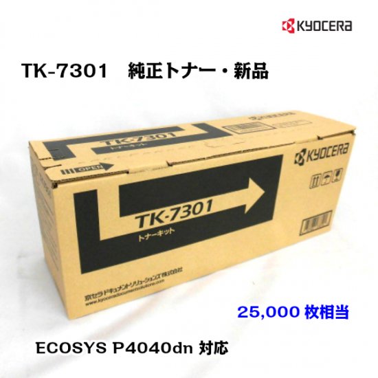 【新品】純正品 京セラ トナーカートリッジ TK-7301 数量1個 r