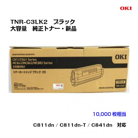沖データ（OKI）大容量 トナーカートリッジ TNR-C3LK2 ブラック【純正