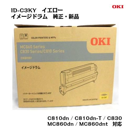 沖データ（OKI）イメージドラム ID-C3KY イエロー【純正・新品】【送料