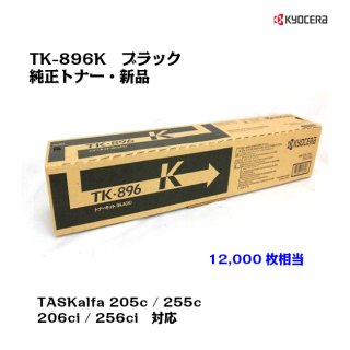 京セラ(KYOCERA)<br>トナーカートリッジ TK-896K ブラック<br>【メーカー純正品】【送料無料】