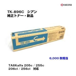 (KYOCERA)<br>ȥʡȥå TK-896C <br>ڥ᡼ʡ̵ۡ