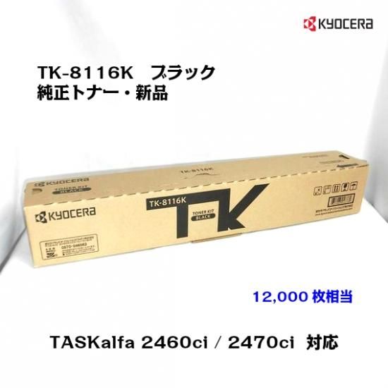 京セラ(KYOCERA)トナーカートリッジ TK-8116K ブラック【メーカー純正品】【送料無料】 -  ub-net（ユービーネット）｜京セラ純正トナー、プリンター、FAX機、オフィス用品販売