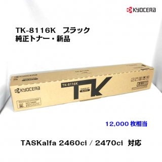 (KYOCERA)<br>ȥʡȥå TK-8116K ֥å<br>ڥ᡼ʡ̵ۡ