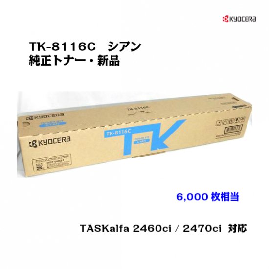 京セラ(KYOCERA)トナーカートリッジ TK-8116C シアン【メーカー純正品】【送料無料】 -  ub-net（ユービーネット）｜京セラ純正トナー、プリンター、FAX機、オフィス用品販売