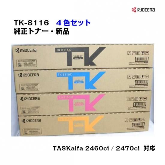 京セラ(KYOCERA)トナーカートリッジ TK-8116 4色ｾｯﾄ【メーカー純正品】【送料無料】 -  ub-net（ユービーネット）｜京セラ純正トナー、プリンター、FAX機、オフィス用品販売