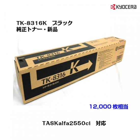 【未使用】京セラ TASKALFA用　純正トナー　TK-8316