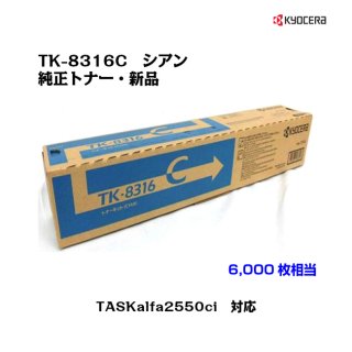 (KYOCERA)<br>ȥʡȥå TK-8316C <br>ڥ᡼ʡ̵ۡ