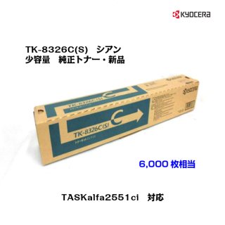 (KYOCERA)<br>̥ȥʡȥå TK-8326C(S) ޥ<br>ڥ᡼ʡ̵ۡ