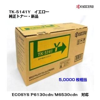 純正品】 京セラ KYOCERA TK-5141Y トナー イエロー 【沖縄