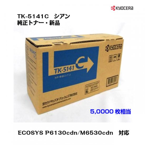 京セラ(KYOCERA)トナーカートリッジ TK-5141C シアン【メーカー純正品】【送料無料】 -  ub-net（ユービーネット）｜京セラ純正トナー、プリンター、FAX機、オフィス用品販売