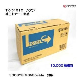 (KYOCERA)<br>ȥʡȥå TK-5151C <br>ڥ᡼ʡ̵ۡ