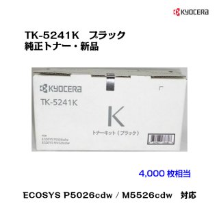 京セラ(KYOCERA)<br>トナーカートリッジ TK-5241K ブラック<br>【メーカー純正品】【送料無料】