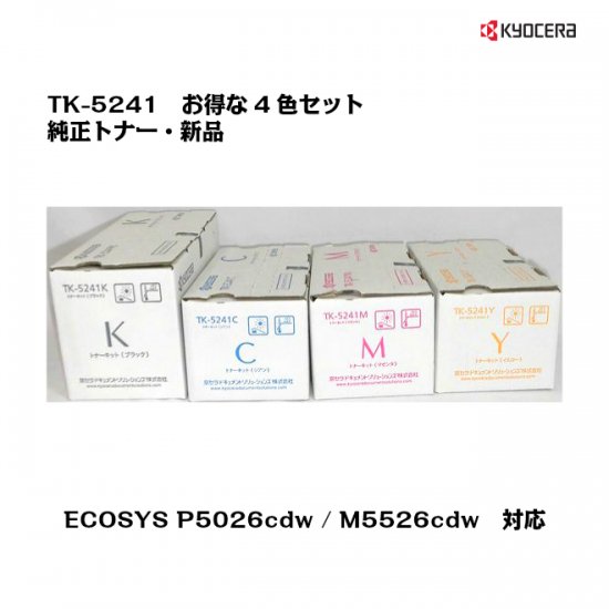 京セラ(KYOCERA)トナーカートリッジ TK-5241 4色セット【メーカー純正