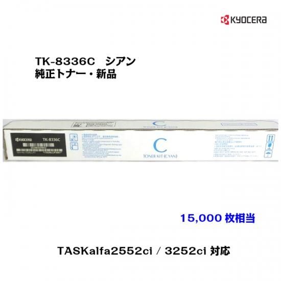 京セラ(KYOCERA)トナーカートリッジ TK-8336C シアン【メーカー