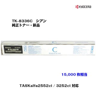 (KYOCERA)<br>ȥʡȥå TK-8336C <br>ڥ᡼ʡ̵ۡ