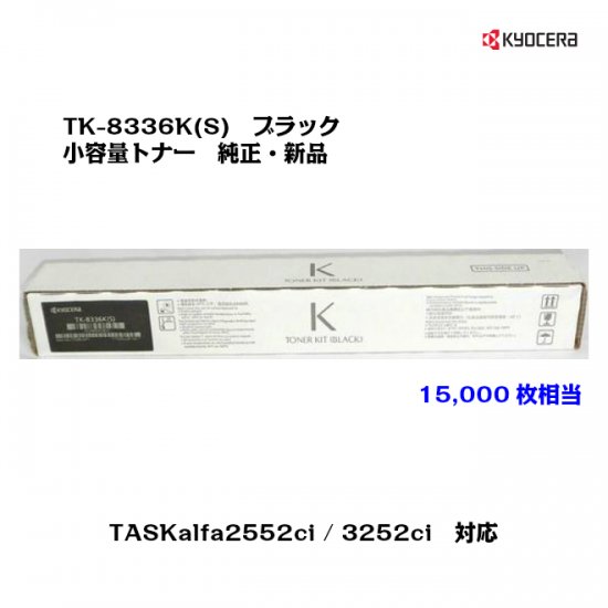 京セラ　トナー　TK-8336K ブラック